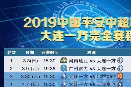 中超大连人主场赛程表