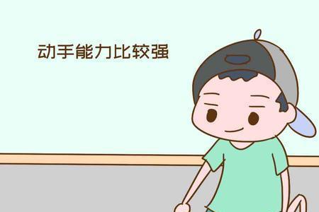 动手能力强的孩孑是不是更聪明