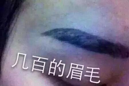 纹眉太长了怎么办