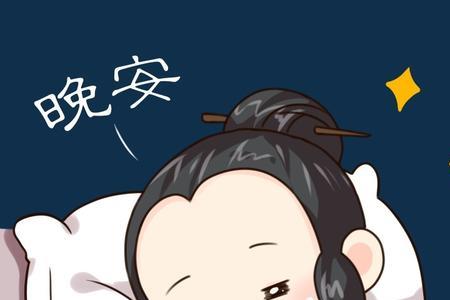 晚安成语