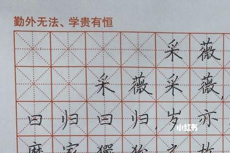 采薇笔顺