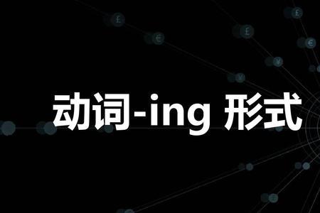 pass ing形式是什么