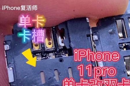 苹果11改双卡有什么影响