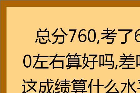 初一总分760考450怎么样