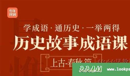 历史类似成语