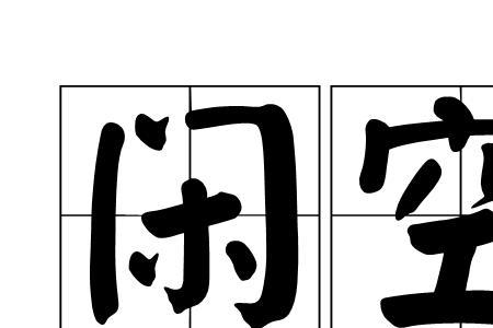 空字谐音成语