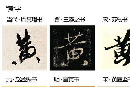 黄字少一横是个什么字