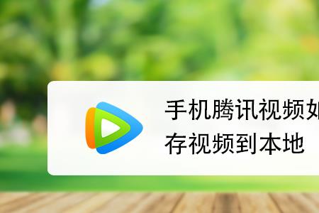 缓存的电视剧怎么保存到相册