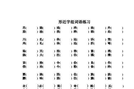 端形近字