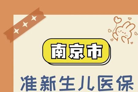 南昌市新生儿医保办理地点