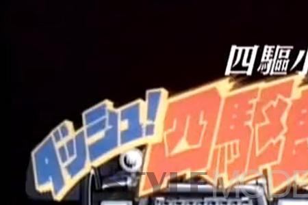 四驱少年主题曲
