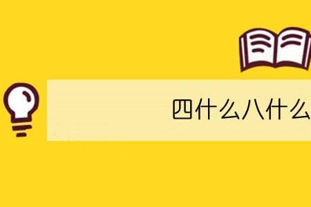 迈步四方组成语