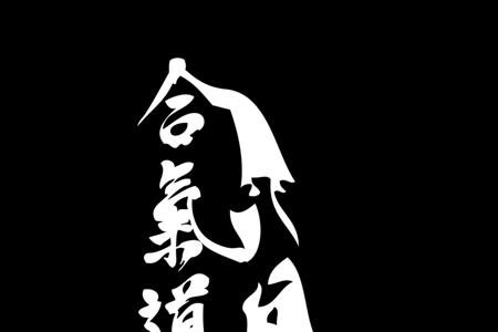 和气与合气的区别