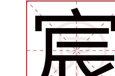 含有宸字的古诗
