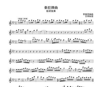 秦腔板胡把位指序