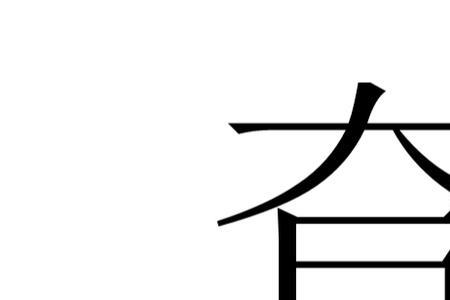 甚字的读音磐的读音