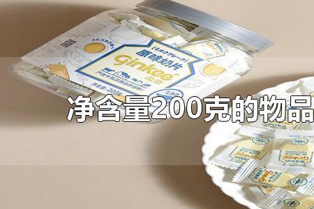 超市哪些东西重200克