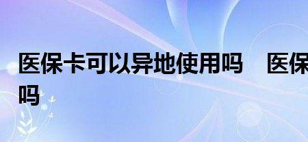 医保显示异地刷不了怎么办