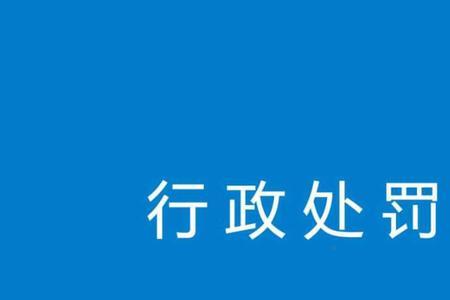 行政处罚申诉有用吗