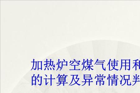 什么是化学不完全燃烧热损失