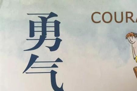 成长需要勇气的名言