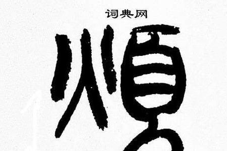 烦字是什么意思