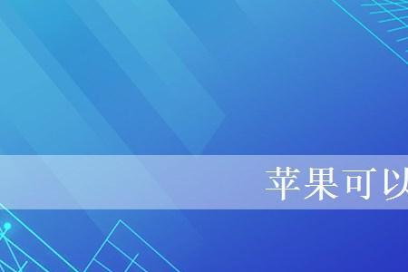 用苹果手机开门禁卡要扣费吗