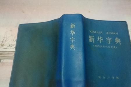 棵字在新华字典的第几页