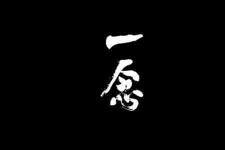 一念青云一念深渊是什么意思