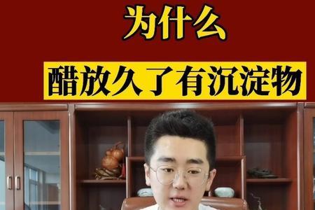 醋怎么沉淀