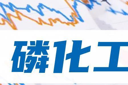 精细化工上市公司排名