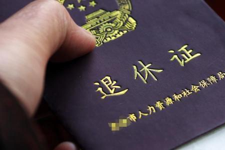 退休证从哪年开始的