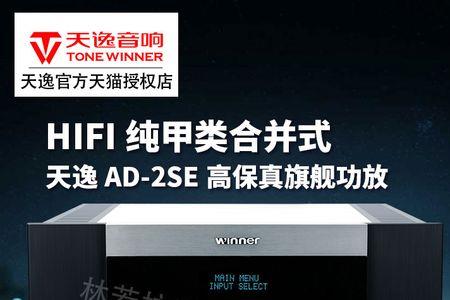 声雅功放A一221和天逸AD一2SE功放那个好