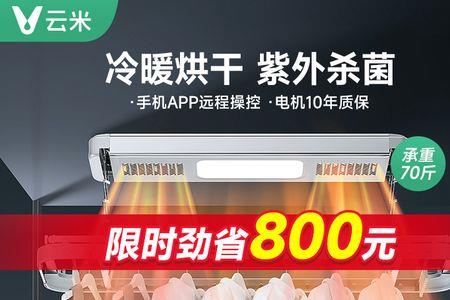 云米和米家晾衣架哪个好
