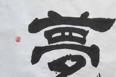 月的繁体字书法