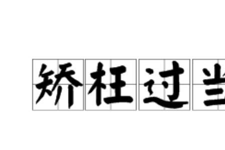 枉为人什么意思