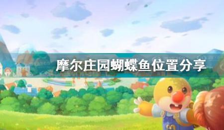 摩尔庄园秋刀鱼怎么钓