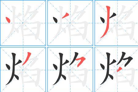 炎字的笔画顺序