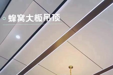 蜂窝大板好还是铝合金吊顶好