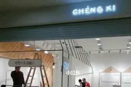 新入驻站点品牌形象装修描述