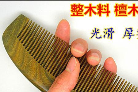 谭木匠绿檀梳子能香多久