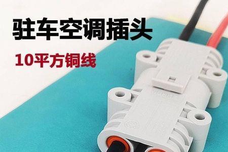 空调插头可以剪了接电源线吗