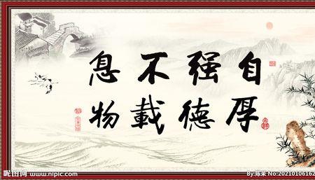 厚德自强是什么意思