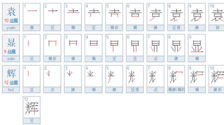 袁这个字一共多少画