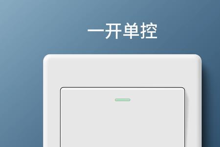 单开单控两根线都有电