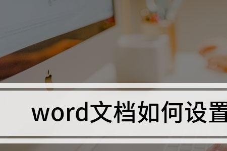 强调文字效果怎么设置