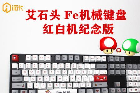 艾石头fe104键帽什么材质