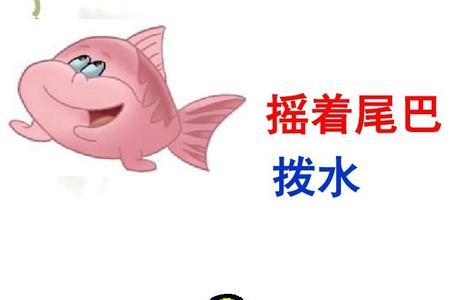 小鱼是摇着尾巴还是甩着尾巴