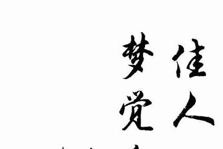 香消艳去还复来读音