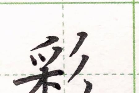 彩字的谐音有哪些字